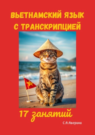 Обложка книги «Вьетнамский язык с транскипцией. 17 занятий»