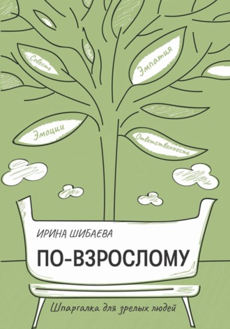 Обложка книги «По-взрослому. Шпаргалка для зрелых людей»