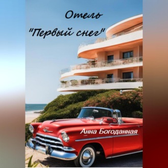 Обложка книги «Отель «Первый снег»»