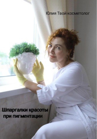 Обложка книги «Шпаргалки красоты при пигментации»