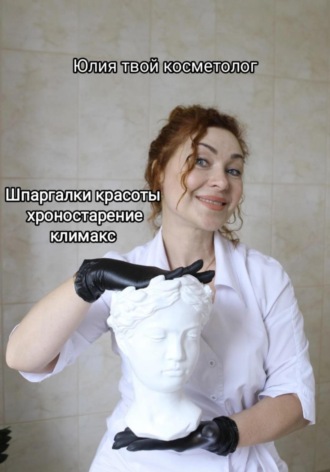 Обложка книги «Шпаргалки красоты: хроностарение, климакс»