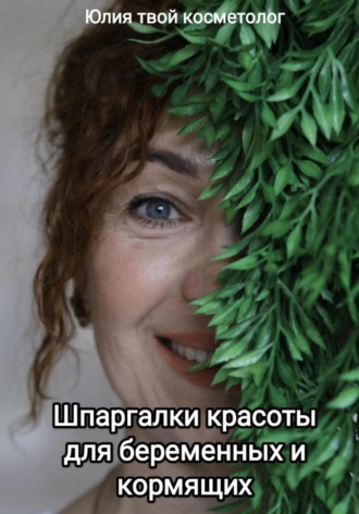 Обложка книги «Шпаргалки красоты для беременных и кормящих»