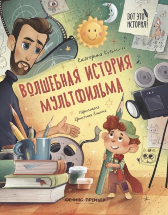 Обложка книги «Волшебная история мультфильма»