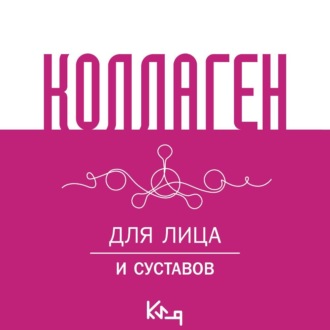 Обложка книги «Коллаген. Для лица и суставов»