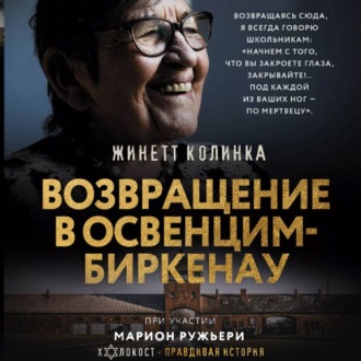 Обложка книги «Возвращение в Освенцим-Биркенау»