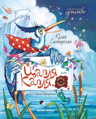 Обложка книги «Цапля Капля, или Секреты в конверте»