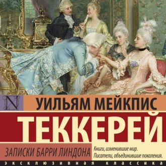 Обложка книги «Записки Барри Линдона»