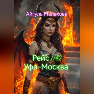 Обложка книги «Рейс 1142 Уфа-Москва»