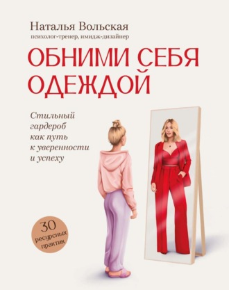 Обложка книги «Обними себя одеждой. Стильный гардероб как путь к уверенности и успеху. 30+ ресурсных практик»