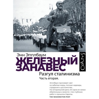 Обложка книги «Железный занавес. Часть вторая. Разгул сталинизма»