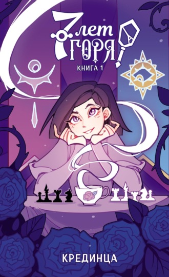 Обложка книги «7 лет горя. Книга 1»