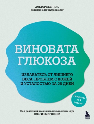 Обложка книги «Виновата глюкоза. Избавьтесь от лишнего веса, проблем с кожей и усталостью за 28 дней»