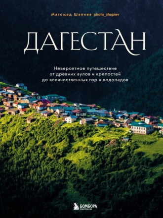 Обложка книги «Дагестан. Невероятное путешествие от древних аулов и крепостей до величественных гор и водопадов»