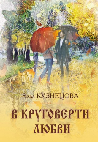 Обложка книги «В круговерти любви. Элегическая поэма»