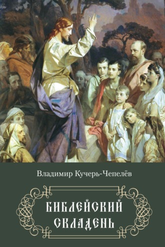 Обложка книги «Библейский складень»