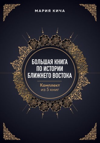 Обложка книги «Большая книга по истории Ближнего Востока. Комплект из 5 книг»