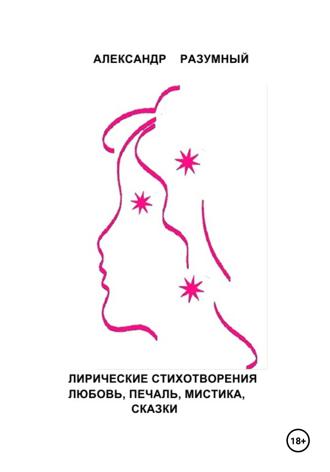 Обложка книги ««Разумные» стихи»