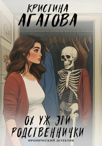 Обложка книги «Ох уж эти родственнички»