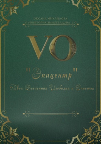 Обложка книги «Дневник «Эпицентр»: Твоя Вселенная Изобилия и Счастья»
