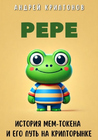 Обложка книги «Pepe. История Мем-Токена и Его Путь на Крипторынке»