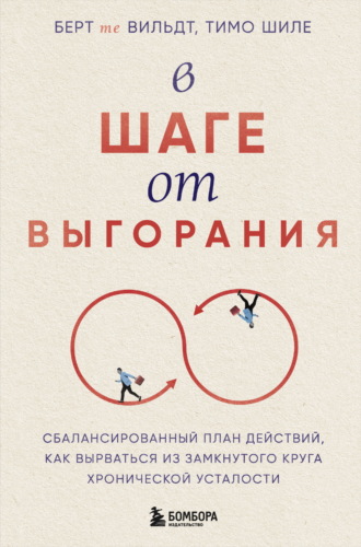 Обложка книги «В шаге от выгорания. Сбалансированный план действий, как вырваться из замкнутого круга хронической усталости»