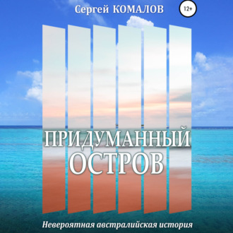 Обложка книги «Придуманный остров»
