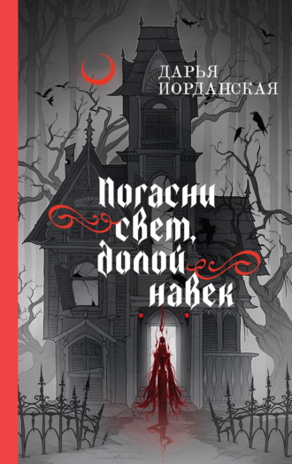 Обложка книги «Погасни свет, долой навек»