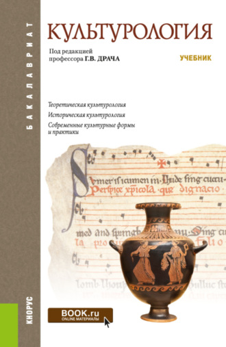 Геннадий Владимирович Драч. Культурология. (Бакалавриат). Учебник.