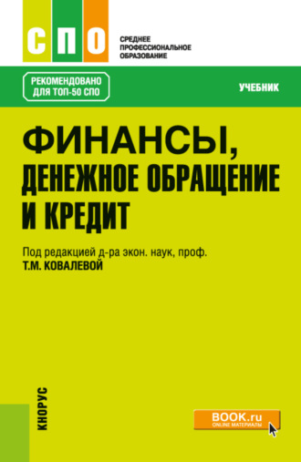 Татьяна Михайловна Ковалёва. Финансы, денежное обращение и кредит. (СПО). Учебник.
