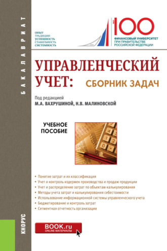 Мария Арамовна Вахрушина. Управленческий учет: сборник задач. (Бакалавриат). Учебное пособие.