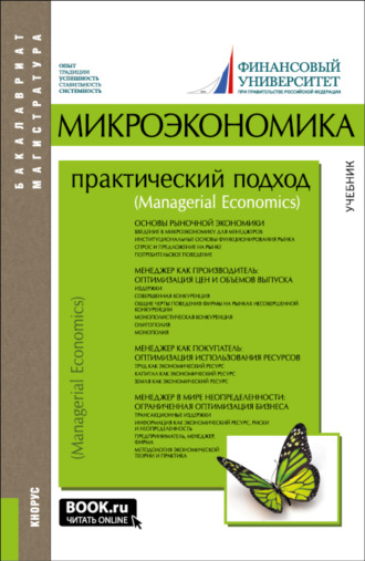 Микроэкономика. Практический подход (Managerial Economics). (Аспирантура, Бакалавриат, Магистратура). Учебник.. 