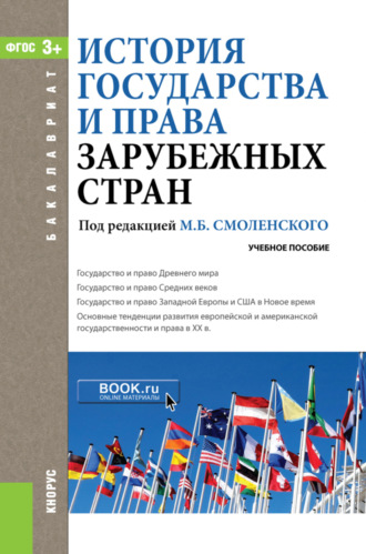 Михаил Борисович Смоленский. История государства и права зарубежных стран. (Бакалавриат). Учебное пособие.