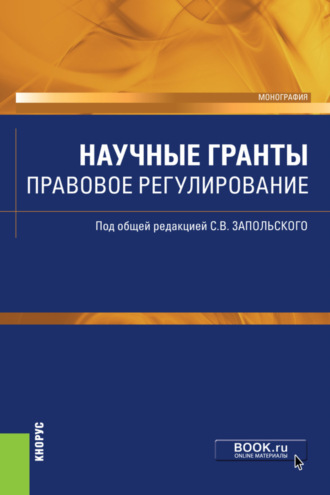 Сергей Васильевич Запольский. Научные гранты. Правовое регулирование. (Аспирантура, Бакалавриат, Магистратура). Монография.