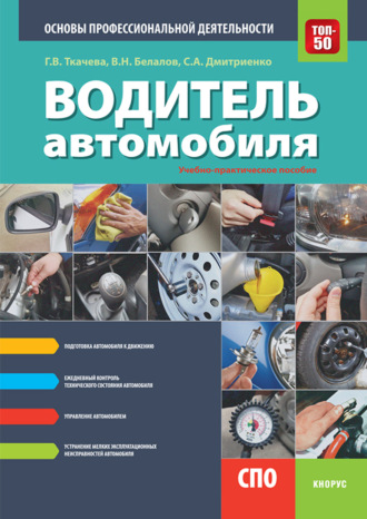 Галина Викторовна Ткачева. Водитель автомобиля. Основы профессиональной деятельности. (СПО). Учебно-практическое пособие.