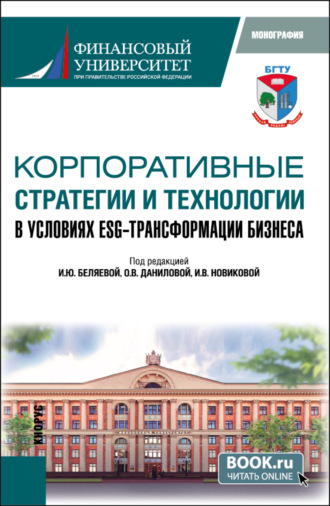 Ирина Юрьевна Беляева. Корпоративные стратегии и технологии в условиях ESG – трансформации бизнеса. (Аспирантура, Магистратура). Монография.