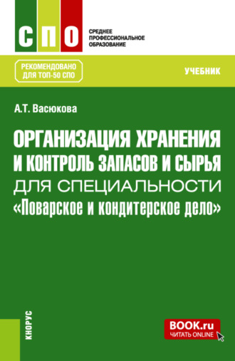 Организация хранения и контроль запасов и сырья для специальности Поварское и кондитерское дело . (СПО). Учебник.. 