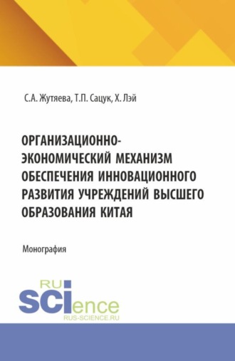 Татьяна Павловна Сацук. Организационно-экономический механизм обеспечения инновационного развития учреждений высшего образования Китая. (Аспирантура). Монография.