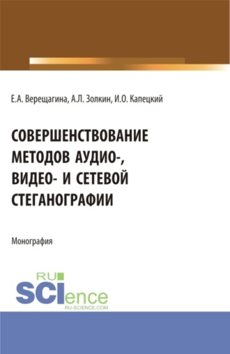 Александр Леонидович Золкин. Совершенствование методов аудио-, видео- и сетевой стеганографии. (Бакалавриат, Магистратура, Специалитет). Монография.