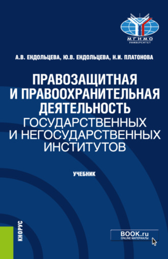 Правозащитная и правоохранительная деятельность государственных и негосударственных институтов. (Бакалавриат, Магистратура). Учебник.. Юлия Владимировна Ендольцева