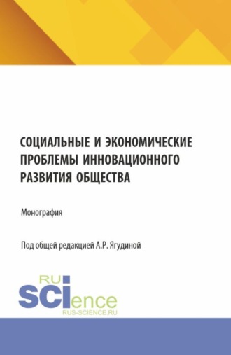 Татьяна Александровна Опарина. Социальные и экономические проблемы инновационного развития общества. (Бакалавриат, Магистратура). Монография.