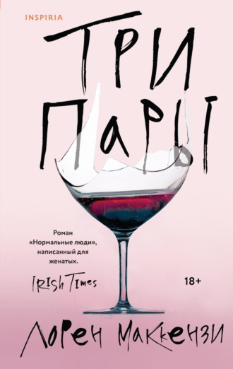 Обложка книги «Три пары»