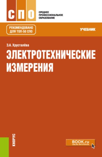 Зоя Абдулвагаповна Хрусталева. Электротехнические измерения. (СПО). Учебник.