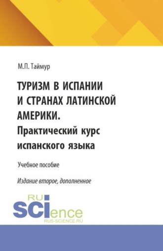 Туризм в Испании и странах Латинской Америки. Практический курс испанского языка. (Бакалавриат). Учебное пособие.. 