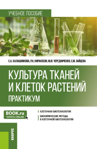 Культура тканей и клеток растений. Практикум. (Бакалавриат). Учебное пособие.. 
