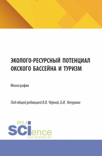 Борис Иванович Кочуров. Эколого-ресурсный потенциал Окского бассейна и туризм. (Бакалавриат, Магистратура). Монография.
