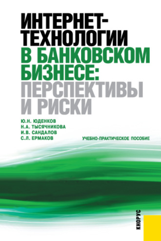 Сергей Львович Ермаков. Интернет-технологии в банковском бизнесе: перспективы и риски. (Аспирантура, Бакалавриат, Магистратура, Специалитет). Учебно-практическое пособие.