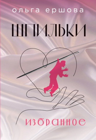 Обложка книги «Шпильки»