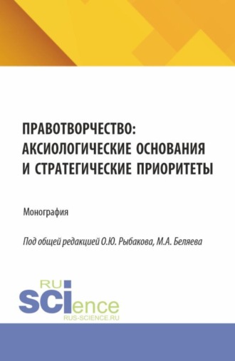 Олег Юрьевич Рыбаков. Правотворчество: аксиологические основания и стратегические приоритеты. (Аспирантура, Магистратура). Монография.