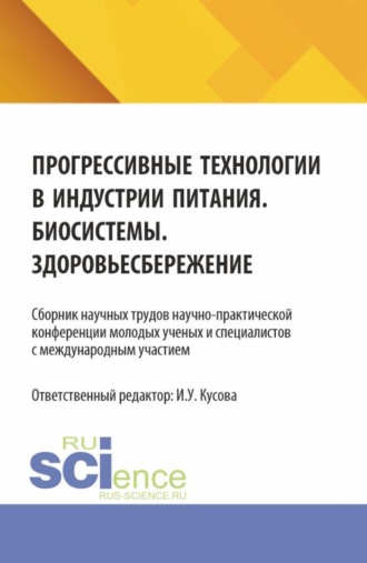 Анна Тимофеевна Васюкова. Прогрессивные технологии в индустрии питания. Биосистемы. Здоровьесбережение: сборник научных трудов научно-практической конференции молодых ученых и специалистов с международным участием. (Бакалавриат, Магистратура). Сборник научных трудов.