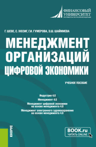 Гюзель Исаевна Гумерова. Менеджмент организаций цифровой экономики. (Бакалавриат, Магистратура). Учебное пособие.
